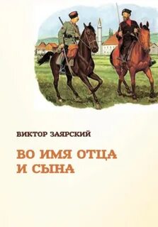 Во имя отца сына и дома