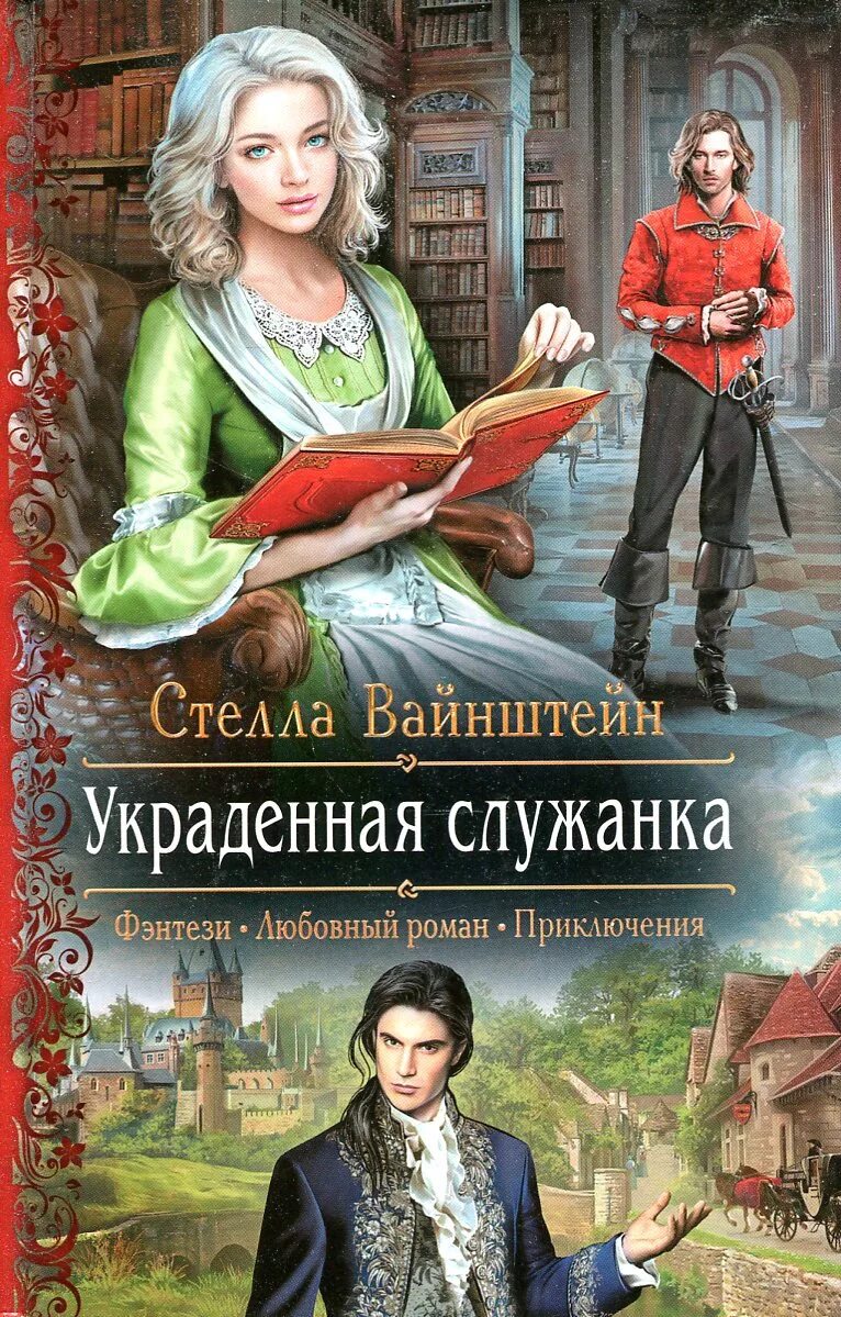 Любовное фэнтези. Читать бесплатные книги фэнтези завершенные