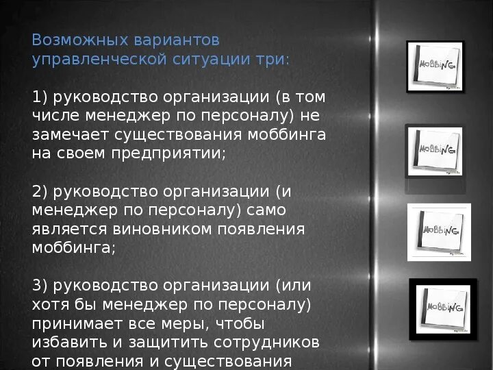 Мобинг