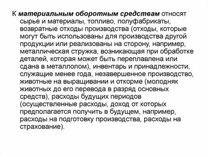 Оборотные средства сырье и материалы