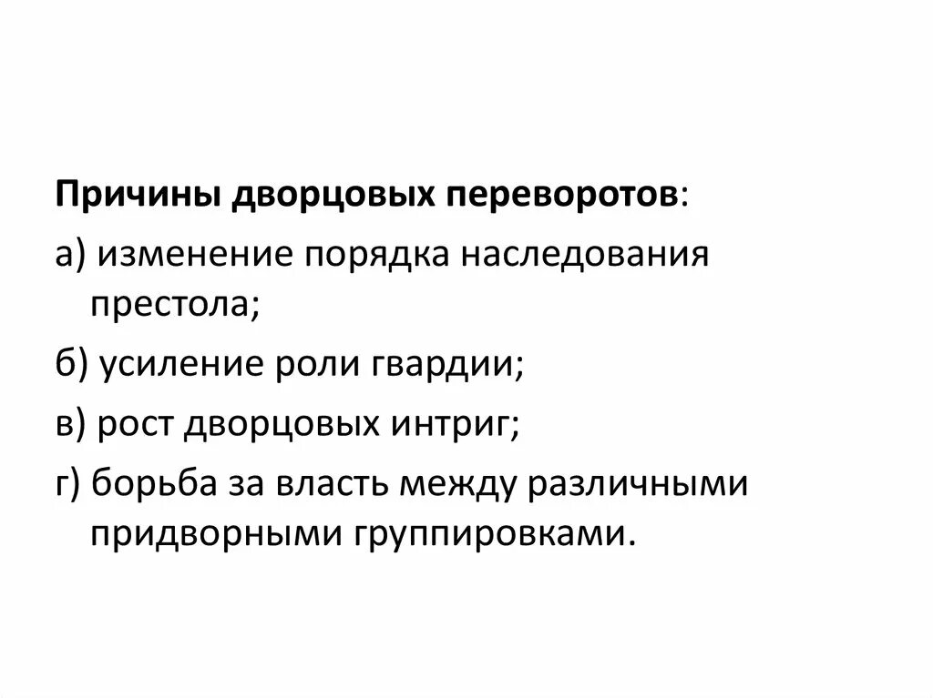 Главной причиной частоты и легкости дворцовых. Причины дворцовых переворотов в период 1725-1762. Причины начала эпохи дворцовых переворотов. Причины эпохи дворцовых переворотов. Причины дворцовых переворотов.