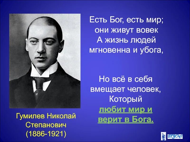 Люди стали богами. Есть Бог есть мир они живут. Стихи Гумилева есть Бог есть мир. Есть Бог есть мир они живут вовек.