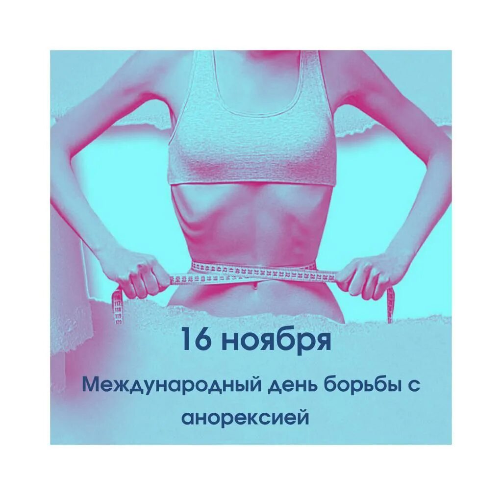 день борьбы с анорексией 16 ноября картинки. день борьбы с анорексией 16 ноября картинки. 16 ноября день борьбы с анорексией. день борьбы с анорексией. день борьбы с анорексией.