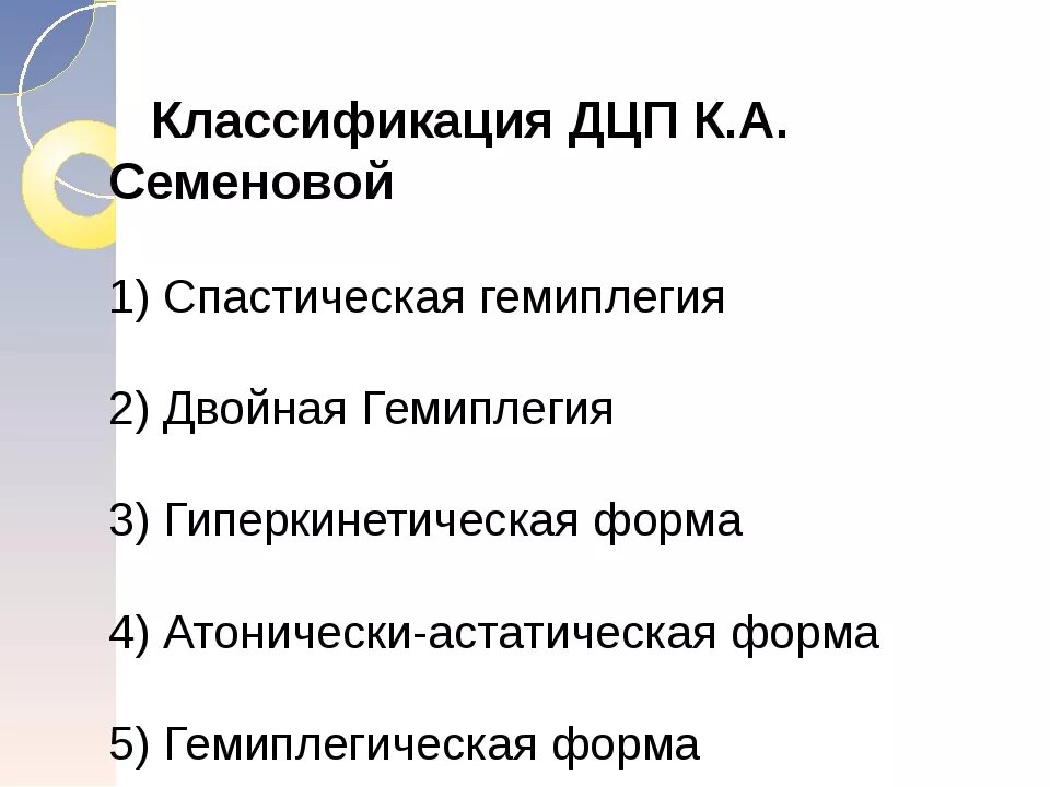 Дцп мозг. Классификация ДЦП У детей. ДЦП формы классификация. Классификация Семеновой ДЦП. Классификация ДЦП по Семеновой таблица.