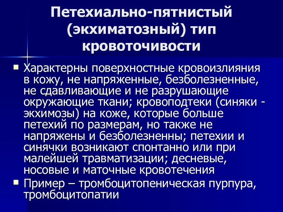 Виды кровоточивости. Смешанный Тип кровоточивости. Ангиоматозный Тип кровоточивости характерен. Петехиально пятнистый Тип кровоточивости. Ангиоматозный Тип кровотечения.