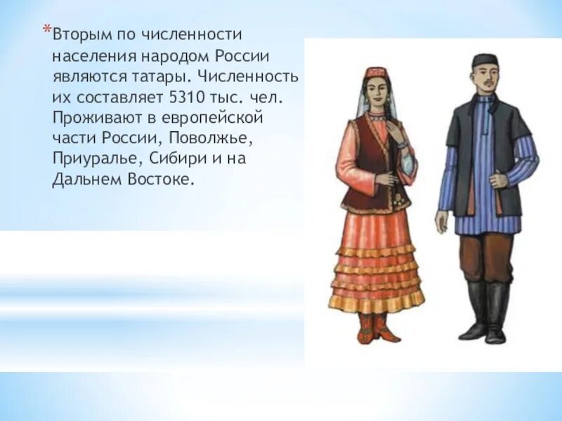 Народы проживающие в московской области. Народы населяющие Россию татары. Народы России Приуралья. Татары второй по численности народ в России. Народы населяющие Ставропольский край.