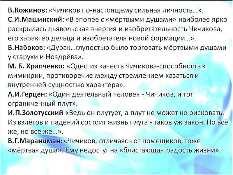 Сочинение на тему мертвая ли душа чичиков. Качества Чичикова. Отрицательные качества Чичикова мертвые души. Положительные качества Чичикова мертвые души. Личность Чичикова.