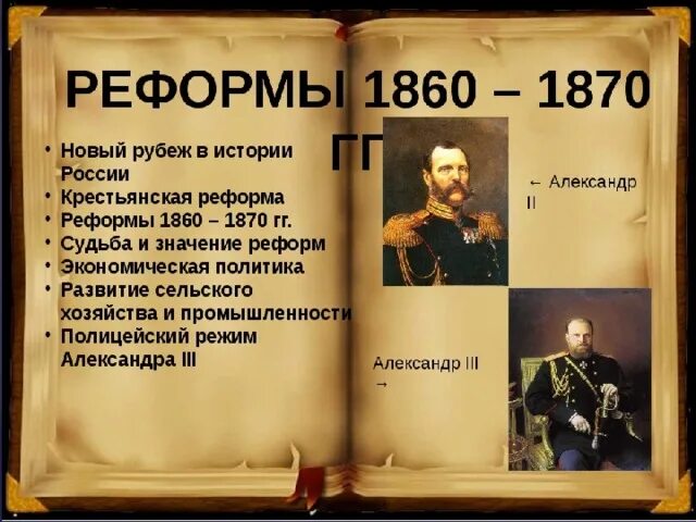 Реформы в истории России. 1870 История России. Реформы в России 1860-1870. История реформы 1860-1870. Реформы 1800