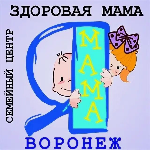 Будь всегда здоровой мама. Здоровая мама. Здорово мама. Мамы Воронеж. Здоровая мама здоровая Россия.