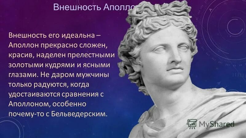 Мифология аполлон и дафна. Аполлон значение имени. Крылатые выражения древней греции. Аполлон 5 класс. Крылатые выражения из древней греции.