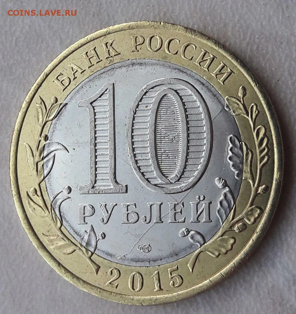 10 Рублей 70 лет. Монета 10 рублей 70 лет. 10 Рублей 2015 года войны. 10 рублей 2015 года 70 лет