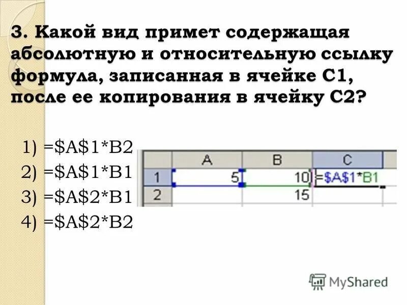 Выберите формулы содержащие относительную ссылку. Абсолютные и относительные ссылки. Вид относительной ссылки. Относительная ссылка. Относительные ссылки в excel.