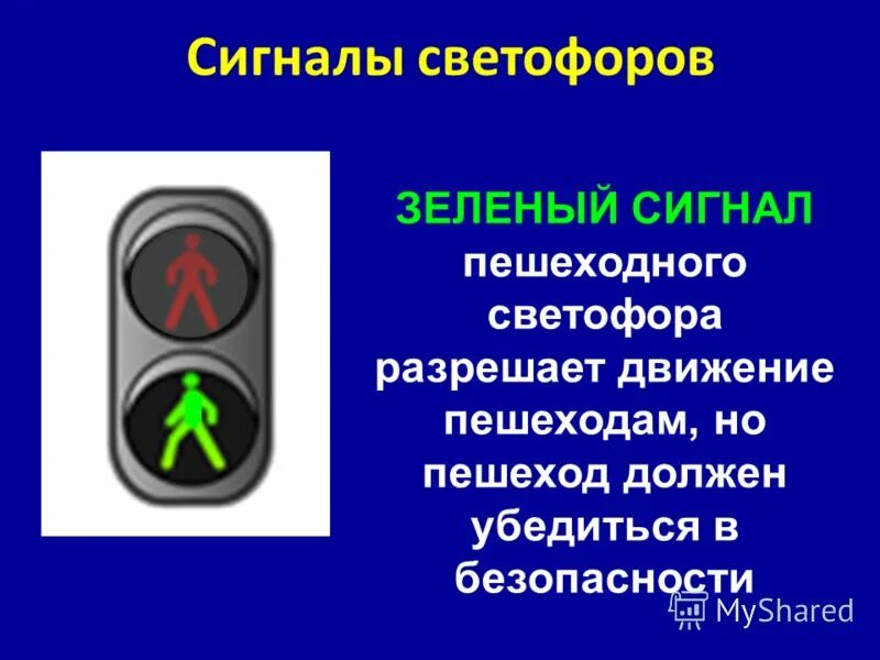 Должен убедиться в безопасности. Пешеходный светофор. Сигналы светофора для пешеходов. Зеленый светофор для пешеходов. Зеленый сигнал пешеходного светофора.