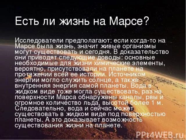 Есть ли жизнь на Марсе. Марс презентация. На Марсе есть жизнь. Марс презентация по астрономии.