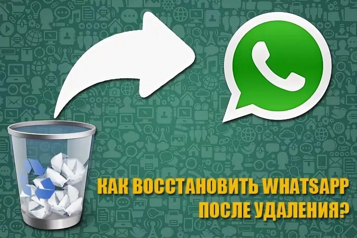 Установить удаленный ватсап на телефоне. Восстановление ватсап. Восстановление WHATSAPP на телефоне. Восстановить приложение WHATSAPP. Как восстановить вацап в телефоне.