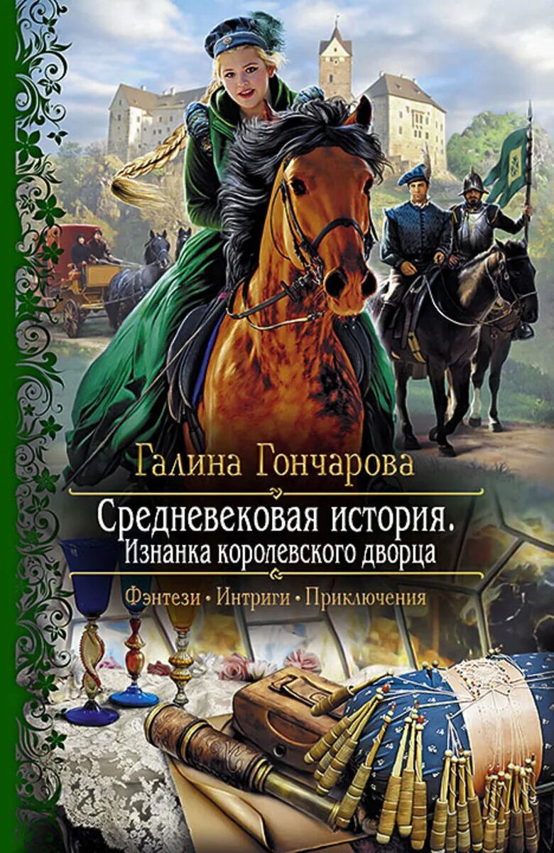 Средневековая история книги по порядку. Обложка Средневековая история. Изнанка королевского дворца.