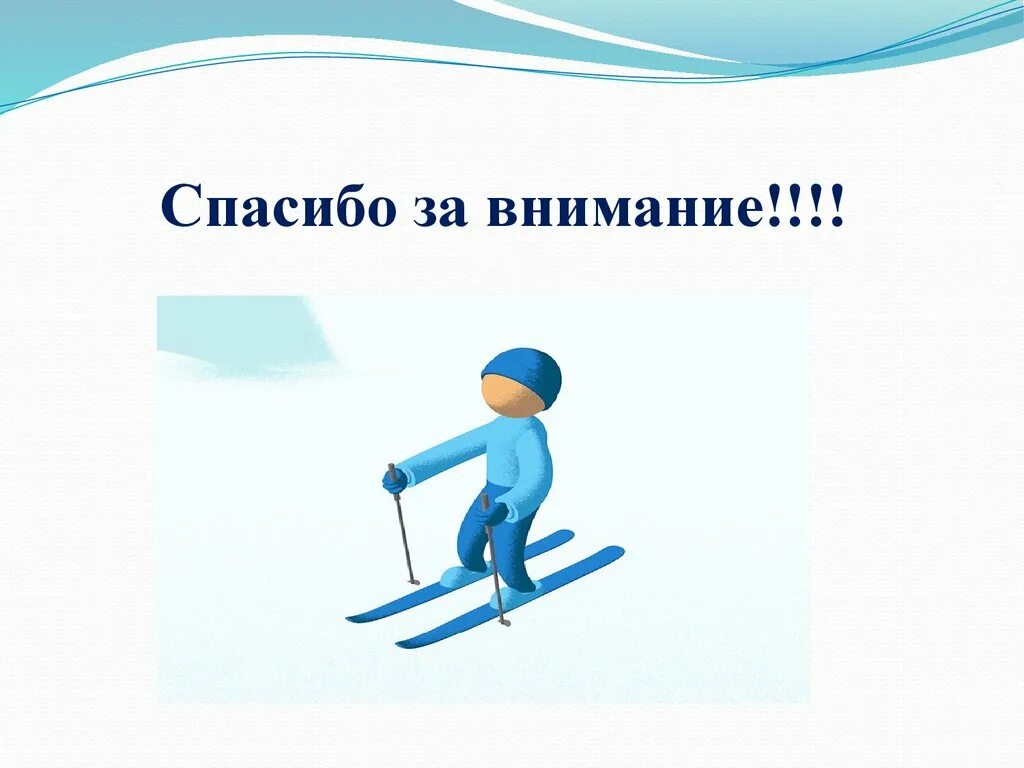 Перспективы лыжного спорта. Спасибо за внимание лыжи. Спасибо за внимание лыжный спорт. Спасибо за внимание лыжник. Лыжи для презентации.