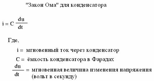 Максимальный ток через конденсатор. Закон Ома для конденсатора. Конденсатор формулы закон Ома. Ток через конденсатор. Напряжение через емкость конденсатора.