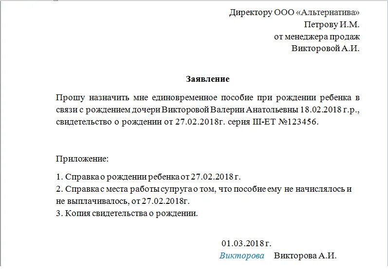 Можно оформить декретные на мужа. Заявление на единовременное пособие при рождении ребенка образец. Образец заявления на единовременное пособие на ребенка. Образец заявления о начислении единовременного пособия. Как подать заявление на выплату пособия рождения ребенка.