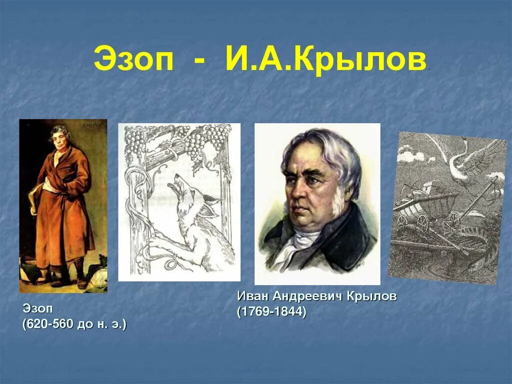 Эзоп греческий поэт. Эзоп и Крылов. Эзоп портрет. Крылов и эзоп