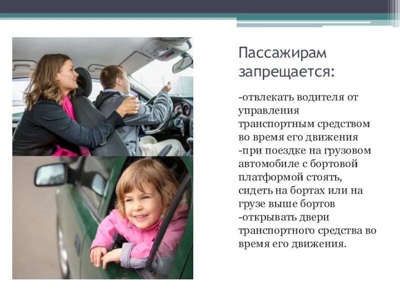 Что делать во время движения. Пассажирам запрещается. Пассажирам запрещается отвлекать. Отвлекать водителя от управления транспортным средством. Пассажир отвлекает водителя.