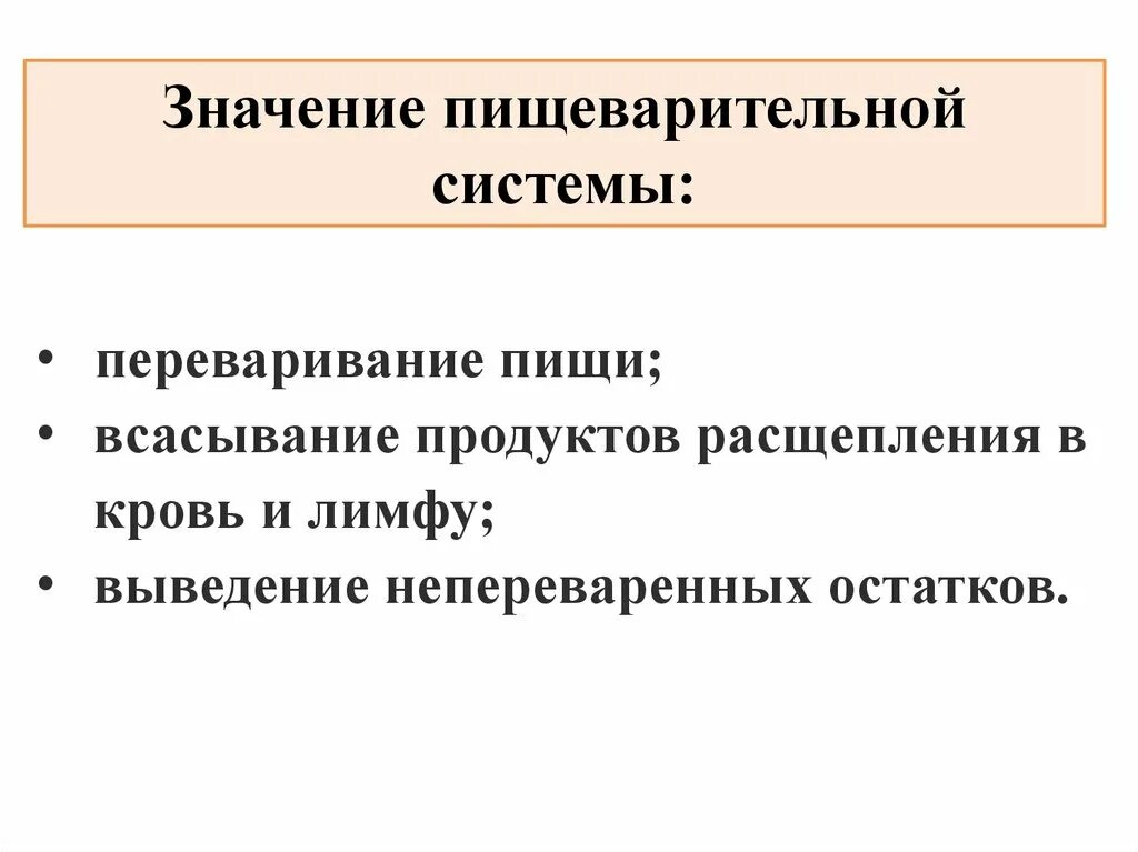 Значение питания и пищеварения