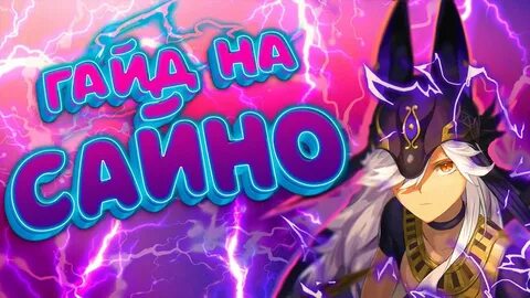 Сайно гайд