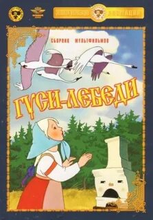 Ютубе сказку гуси лебеди
