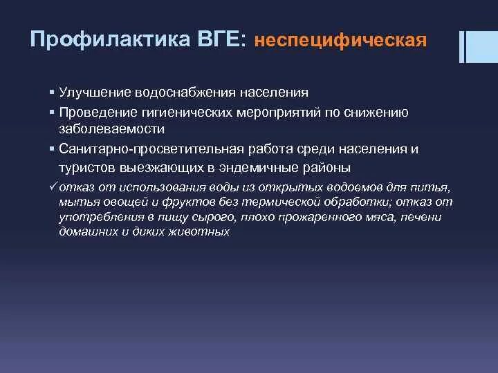 О мерах по снижению заболеваемости вирусными гепатитами. Меры по снижению заболеваемости вирусными. Мероприятия по снижению заболеваемости вирусным гепатитом. Специфическая профилактика ВГА. Профилактика ВГА среди населения.