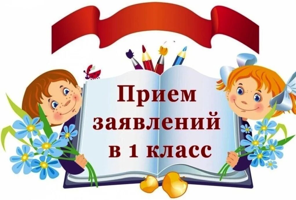 Будущим первоклассникам. Вакантные места для приема. Вакантные места в школе. Вакантные места для обучающихся. Запись в первый класс.