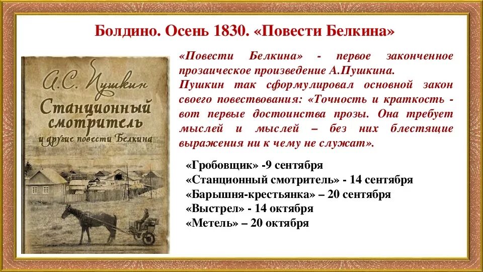 Пушкин повести белкина станционный смотритель кратко. Цикл произведений Белкина. Цикл рассказов повести Белкина. Повесть Пушкина Станционный смотритель. Повести Белкина основная мысль.