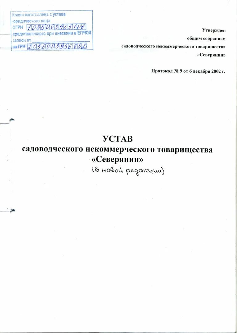 Устав садово-огородного товарищества. Титульный лист устава СНТ. Образец устава садоводческого некоммерческого товарищества 2022. Устав садоводства что это. Изменения в устав снт