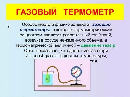 Газовый термометр