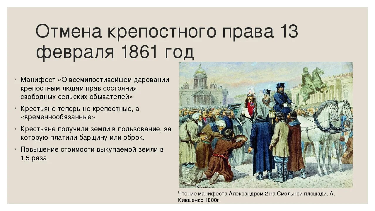 Реформы Александра 2 Отмена крепостного права. 1861 -Отмена крепостного права Александром II. В 1861 году Александр 2 отменил крепостное право. Реформы отмены крепостного права в России Александра II.