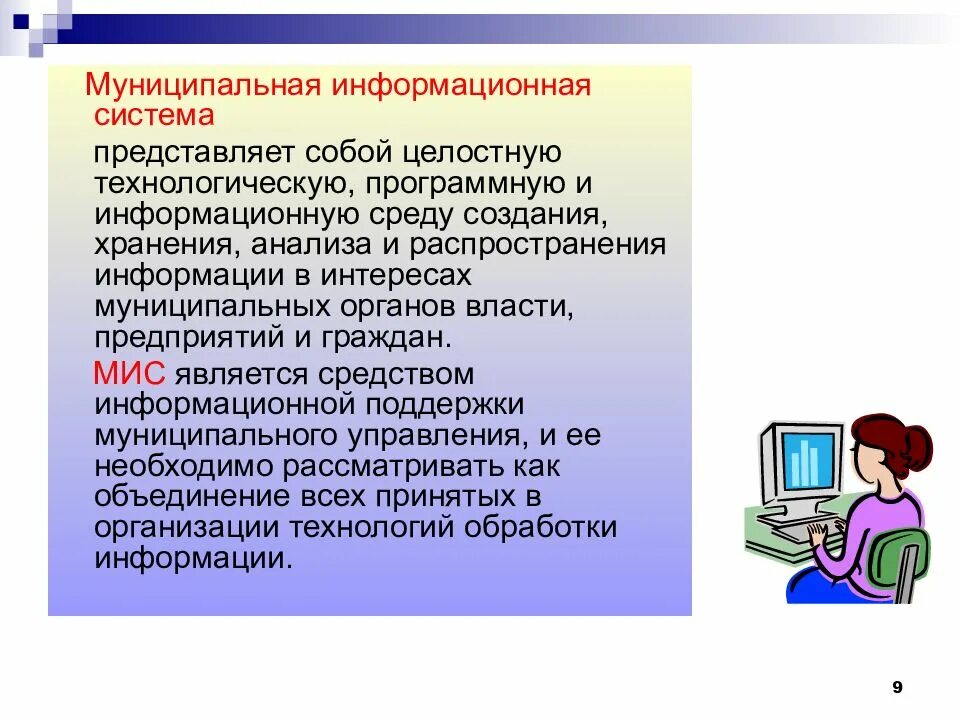 Информационные системы в муниципальном управлении