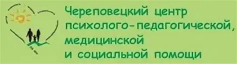 Сайт ппмс центра барнаул. Центр психолого-педагогической медицинской и социальной помощи. Центр ППМСП логотип. Эмблема Череповца. Череповецкий центр ПМСС логотип куаркод.