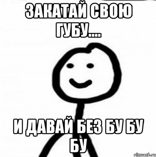 Фраза давай без. Бубубу Мем. Закатай губу мемы. Размечтался Мем. Ага размечтался Мем.