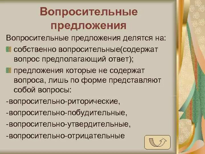 Вопросительные предложения функций. Собственно вопросительные предложения. Синтаксис вопросительного предложения. Собственно-риторические вопросительные предложения. Несобственно вопросительное предложение.