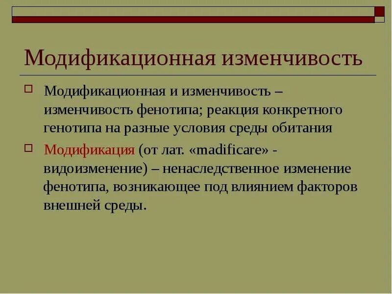 Примеры модификационных изменений. Модификационная изменчивость. Можикафиционнач изменчивость.. Модидификационная изменчивость. Модикационпюна изменчивость.