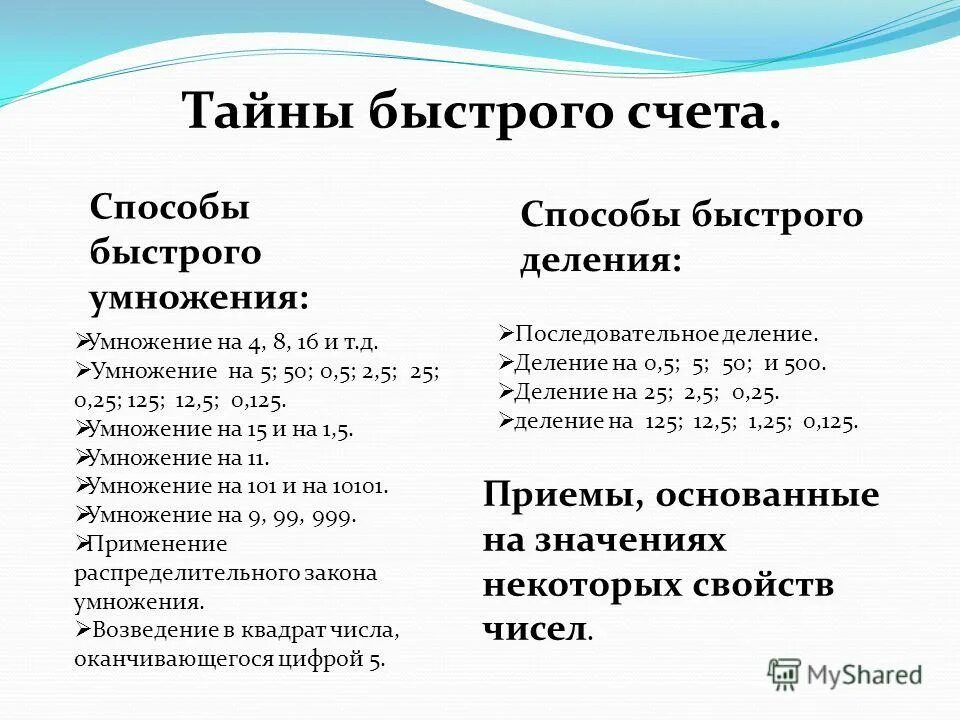 Р какая по счету. Приемы быстрого счета. Способы быстрого счета в математике. Приемы быстрого счета в уме. Приемы быстрого устного счета.