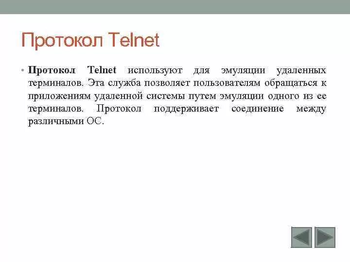 Протокол Telnet. Прикладные протоколы Telnet. Принцип работы протокола Telnet. Протокол эмуляции удаленного терминала Telnet. Протокол терминала