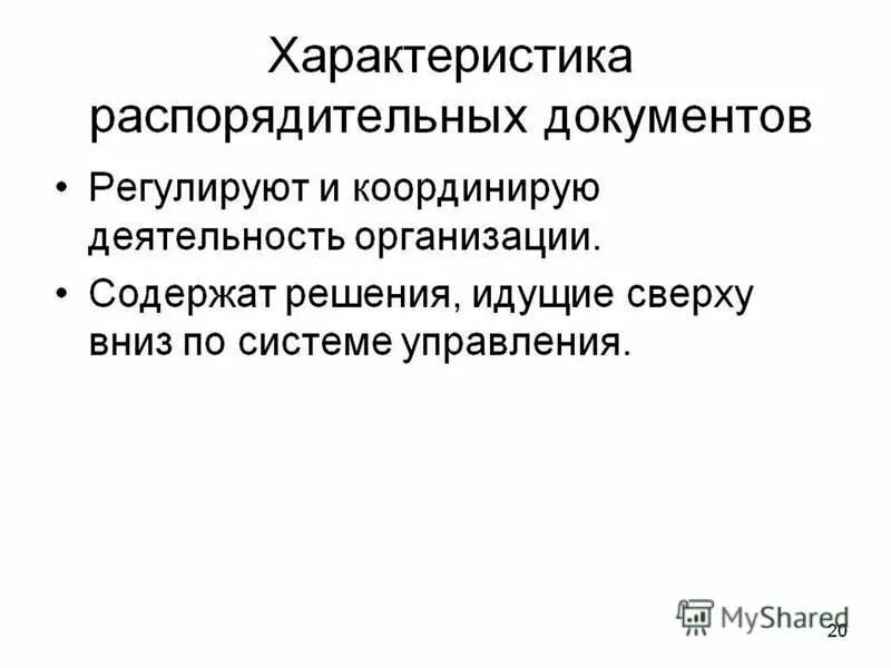 распорядительные документы. характеристика организационно распорядительных документов. характеристика организационно распорядительных документов. характеристика организационно распорядительных документов. характеристика организационно распорядительных документов.
