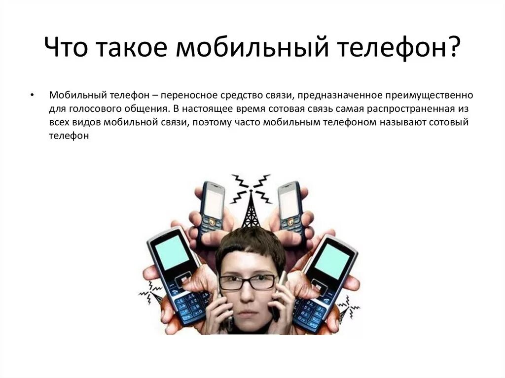 Что означает мобильный интернет. Телефон это определение. Мобильная связь. Мобильный телефон определение. Сотовая мобильная связь.