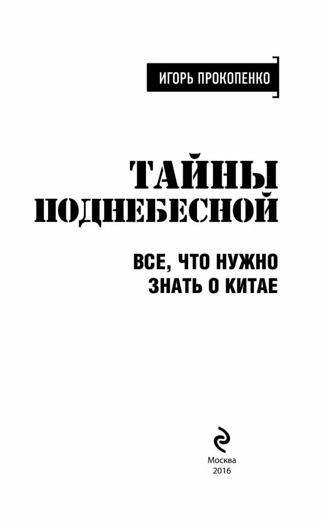 Тайны Поднебесной. Тайны Поднебесной книга. Секреты поднебесной