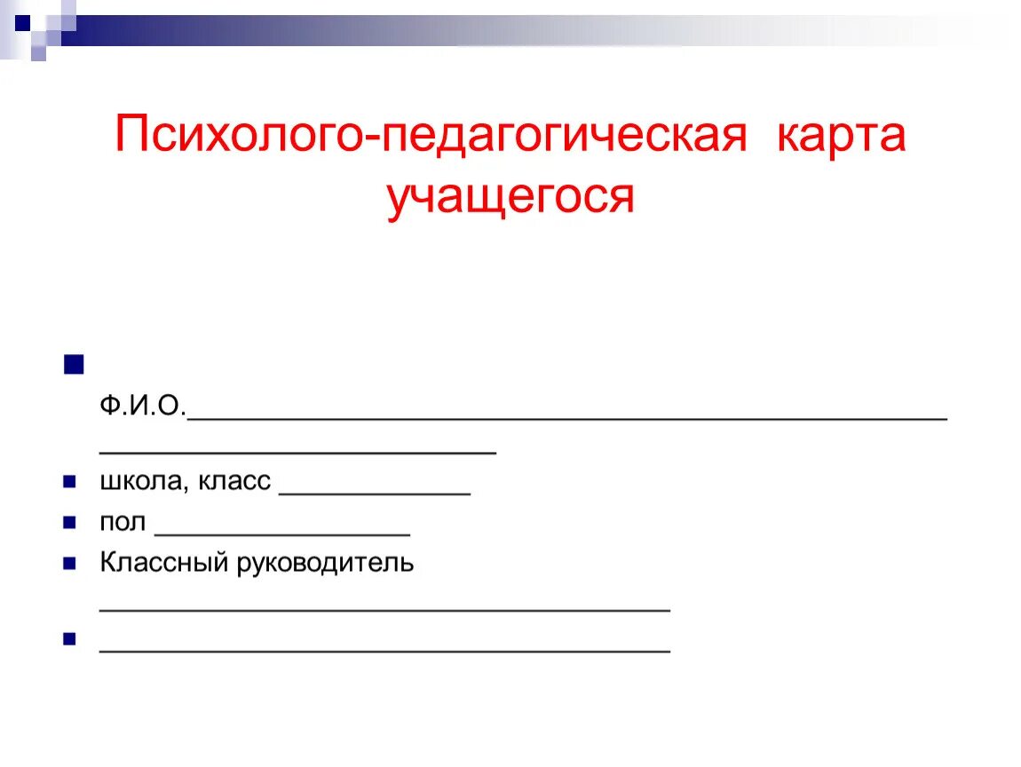 Психолого-педагогическая карта учащегося. Карта психологического развития обучающегося. Психолого-педагогическая карта учащегося начальной школы. Психолого педагогическая карта ученика.