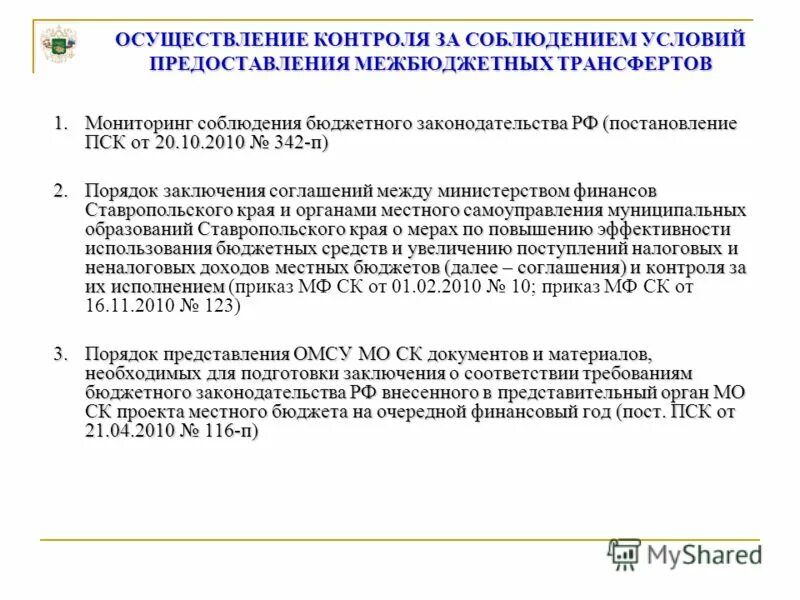 Постановление рф 522. Условия предоставления межбюджетных трансфертов.