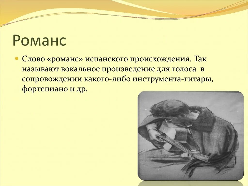 Романс жене. Образы романсов и песен русских композиторов. Музыкальные образы русских романсов. Романс текст. Романс презентация 6 класс.