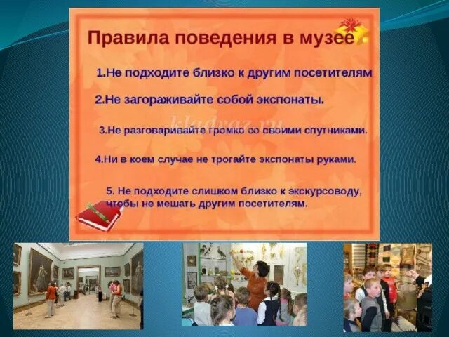 Правила поведения в музее 5 класс однкнр. Правила поведения в музее. Правила поведения в му. Памятка поведения в музее. Правила поведения в театре и музее.