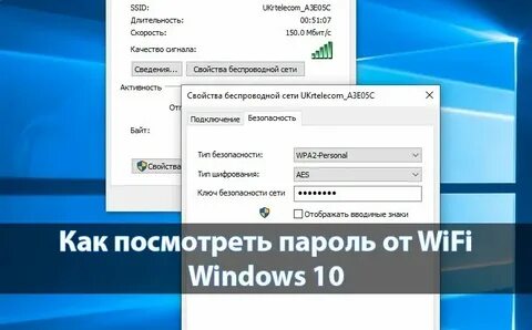 Как через компьютер узнать пароль от вайфая