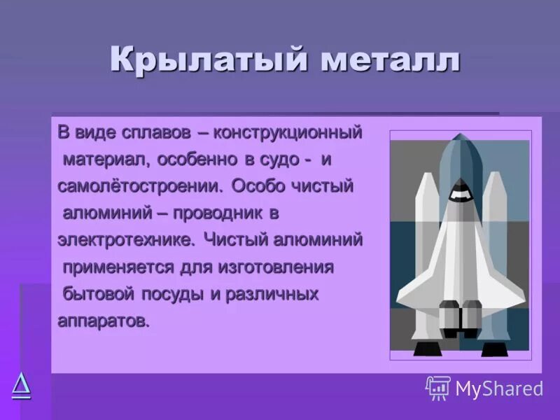 алюминий крылатый металл